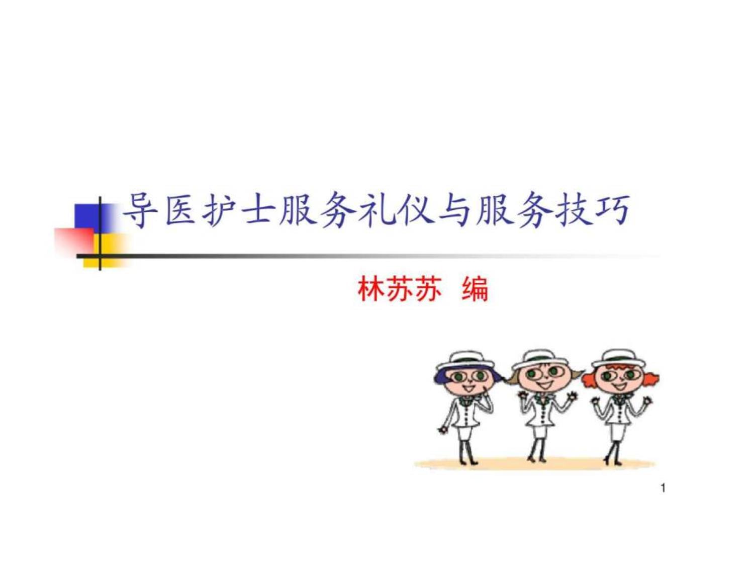 导医护士服务礼仪培训 提升医疗服务的温暖与专业